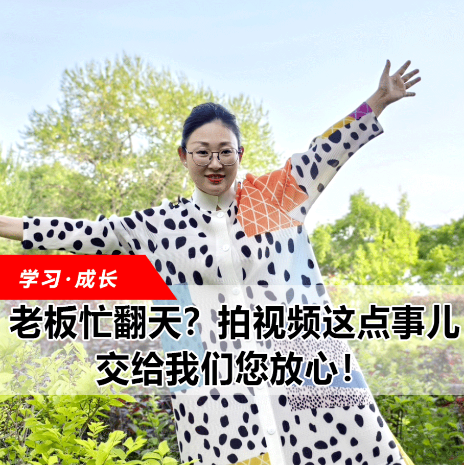 拍視頻這點(diǎn)事兒，交給我們您放心！